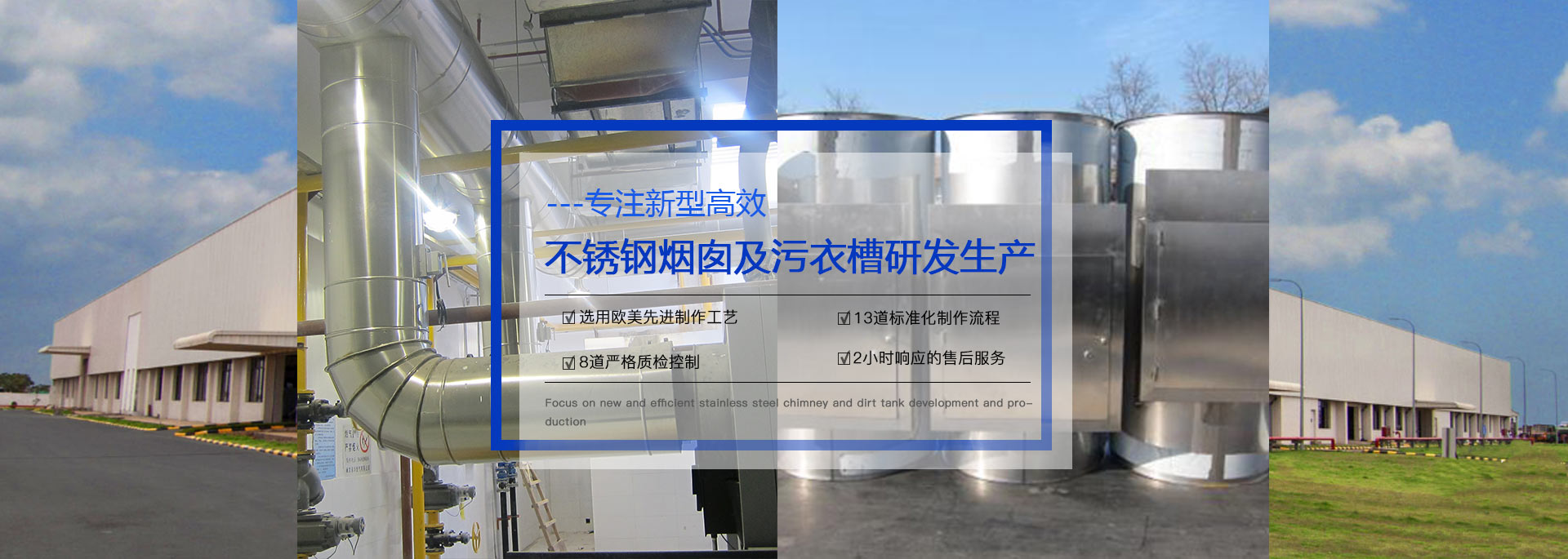 專(zhuān)注預(yù)制式不銹鋼煙囪、污衣井、廚房排煙系統(tǒng)生產(chǎn)
