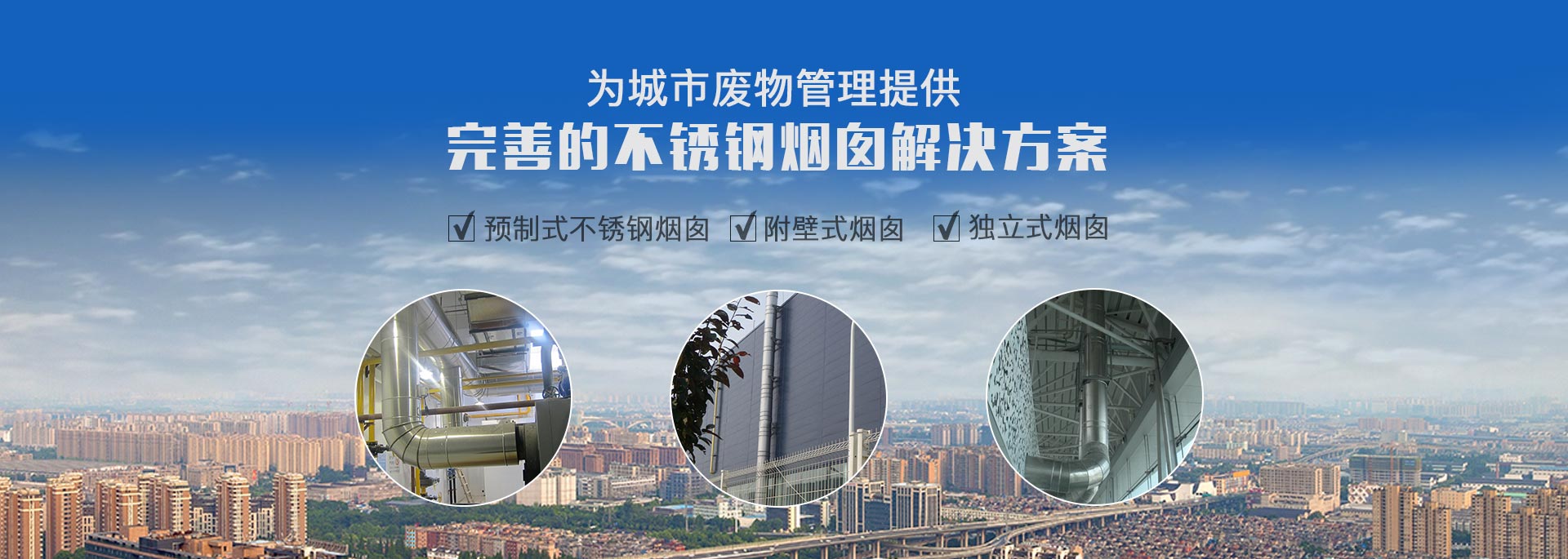 專(zhuān)注預(yù)制式不銹鋼煙囪、污衣井、廚房排煙系統(tǒng)生產(chǎn)